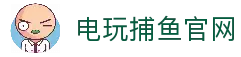 电玩捕鱼-最刺激的捕鱼游戏平台
